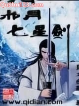 邪月七星剑小说