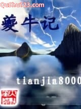 夔牛记小说