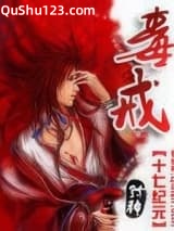 毒戒小说