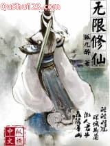 无限修仙小说