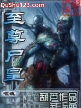 至尊尸皇