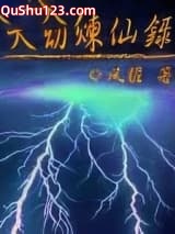 天劫炼仙录