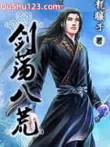 剑荡八荒小说