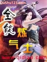 全能炼气士小说