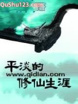 平淡的修仙生涯小说