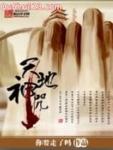 天地神咒