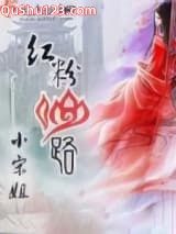 红粉仙路小说