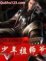 少年祖师爷小说