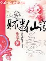 财迷仙窍