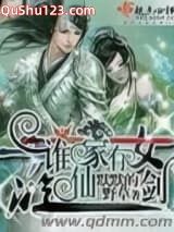 谁家有女游仙剑小说