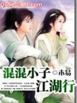混混小子江湖行小说