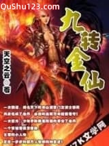 九转金仙小说