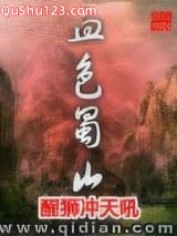 血色蜀山小说