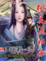 桃花流水杀小说