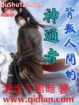 背叛人间的神通者小说