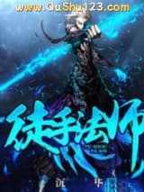 徒手法师小说