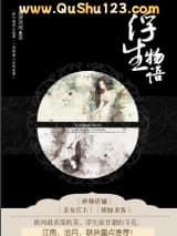 浮生物语小说