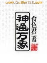 神通万象小说