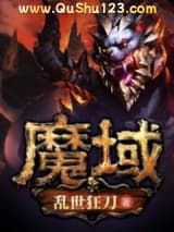 魔域 乱世狂刀小说