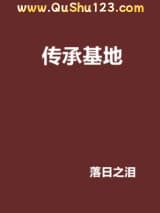 传承基地小说