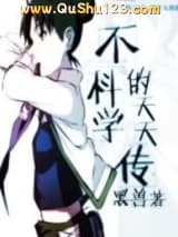 不科学的天天传