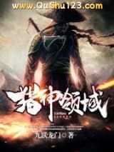 猎神领域小说