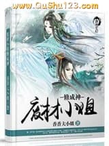 废材小姐修成神小说