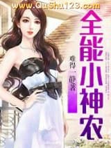 全能小神农小说