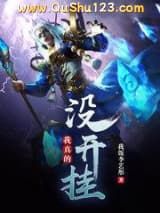 我真的没开挂