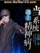当系统遇上精神病