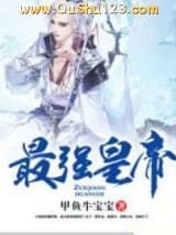 最强皇帝