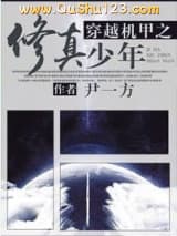 穿越机甲之修真少年小说
