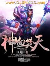 神血焚天
