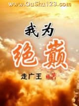 我为绝巅