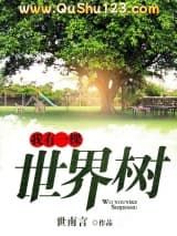 我有一棵世界树