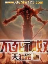 不死神奴小说