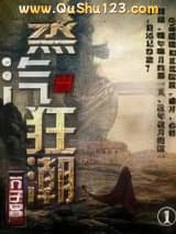 蒸汽狂潮小说