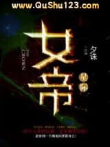 女帝[星际]小说