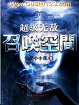 超级无敌召唤空间小说
