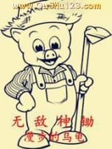 无敌神锄