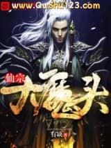 仙宗大魔头小说