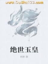 绝世玉皇