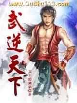 武逆天下小说