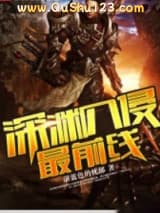 深渊入侵最前线