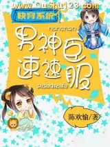 快穿系统之男神速速臣服