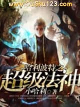 哈利波特之超级法神