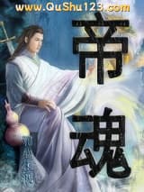 帝魂小说