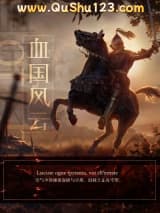 血国风云小说