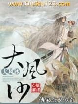 傅家金龙传奇之大风沙