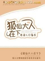 狐仙大人在下［重生］小说
